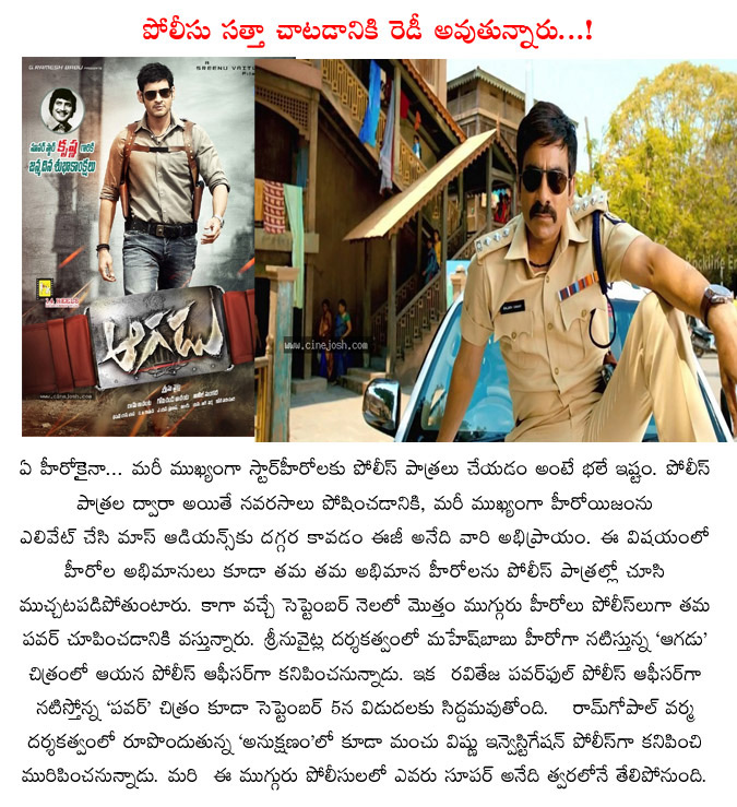 police roles,tollywood,mahesh babu aagadu,raviteja power movie,anukshanam manchu vishnu,police role sensation in tollywood  police roles, tollywood, mahesh babu aagadu, raviteja power movie, anukshanam manchu vishnu, police role sensation in tollywood